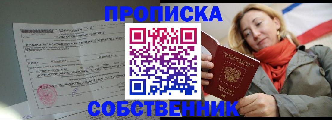 прописка для школы в Биробиджане